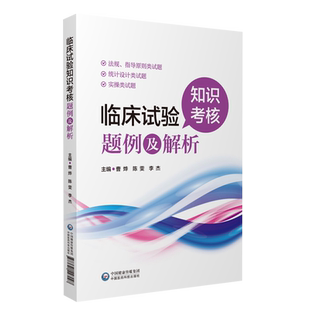 临床试验知识考核题例及解析临床试验法规设计实操题例解析法规指导原则类统计设计类实操类试题新版GCP临床试验相关现行法规题例