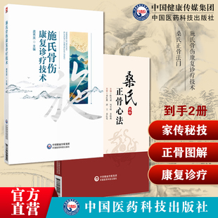 桑氏正骨法门长江三峡地区家传中医开州善字山桑氏正骨术桑氏骨伤手法禁施氏骨伤康复诊疗技术施氏骨伤药治技术施氏骨伤施访梅上海