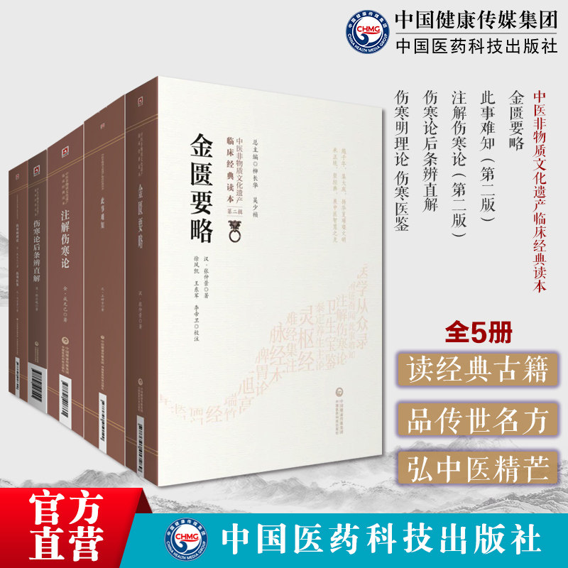 中医伤寒金匮注本释义古籍5册此事难知+王好古金匮要略+伤寒论后条辨直解+伤寒明理论成无己+伤寒医鉴马宗素+注解伤寒论成无已
