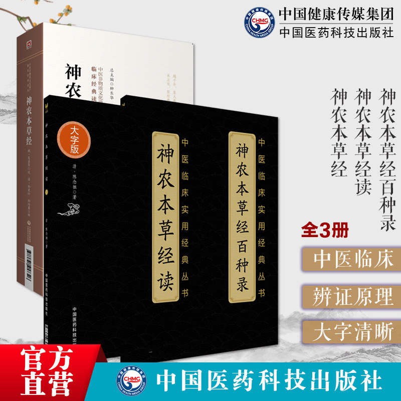 神农氏本经神农本草经神农本草经读陈念祖神农本草经百种录徐灵胎中药