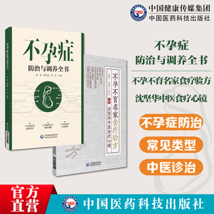 不孕不育名家食疗验方广东中医沈坚华中医食疗心镜不孕不育家庭保健助孕调理体质药膳食疗不孕症防治与调养中医诊治防治不孕症治疗