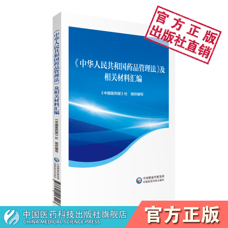 《中华人民药品管理法》及相关