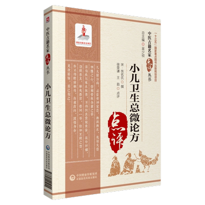 小儿卫生总微论方保婴大全