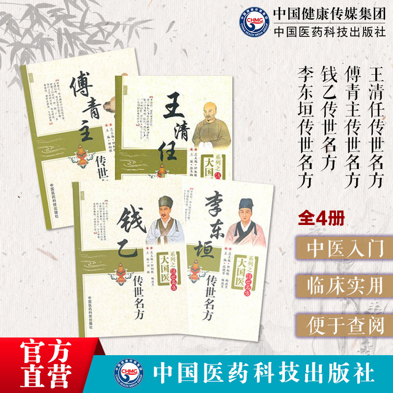 钱乙小儿药证直诀傅山傅青主女科李杲李东垣脾胃论王清任传世名方医林改错中医临床活血化瘀妇产科脾胃脏腑类儿幼科女验案古效方药