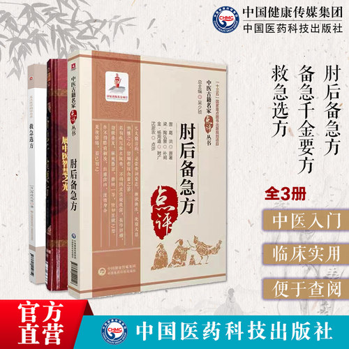 备急千金要方孙思邈肘后备急方葛洪救急选方皇汉医学方书丹波元简中医临床本草养生老药方书处方古方中药方剂传世名医方综合性方书
