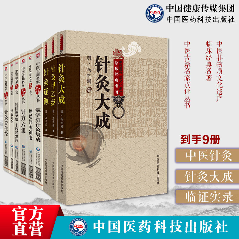针灸9本套针灸甲乙经针灸大成针灸大全勉学堂针灸集成琼瑶针灸神书小儿推拿广意循经考穴编针方六集针经摘英集针灸资生经针灸逢源