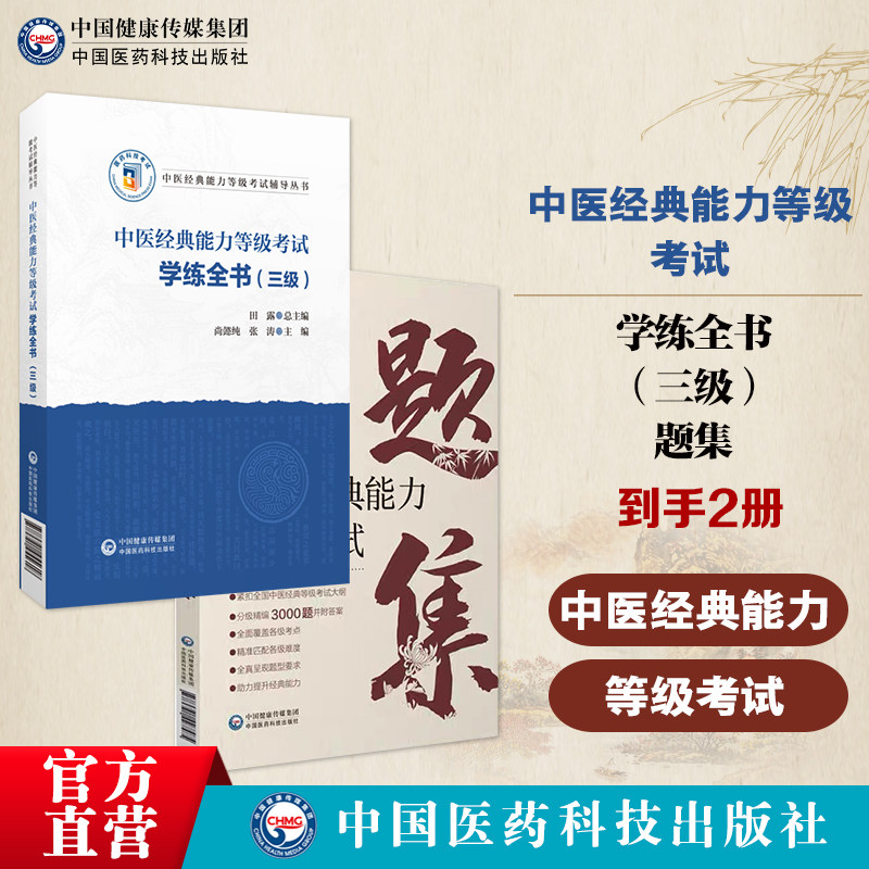 中医经典能力等级考试学练全书三级中医经典能力等级考试题集精选练习题3000附解析答案搭资格认证中心教材内经伤寒金匮温病四经典