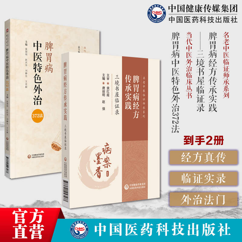 脾胃病经方传承实践三境书屋临证录痞满呃逆胃脘痛腹痛泄泻口疮腹满反酸脾胃中医特色外治372法脾胃病中医外治法临床中医辨治验方
