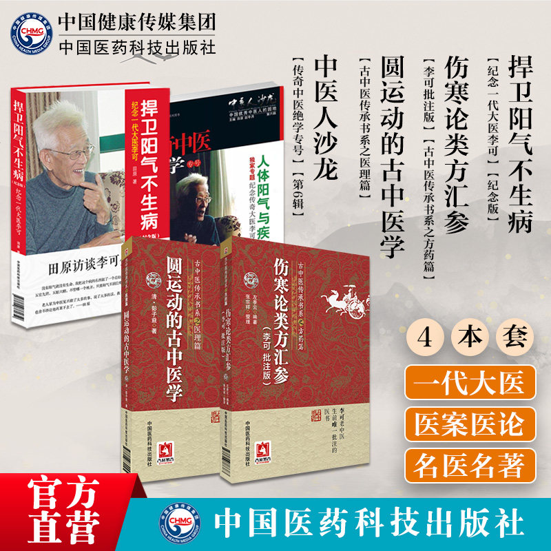 圆运动的古中医学伤寒论类方