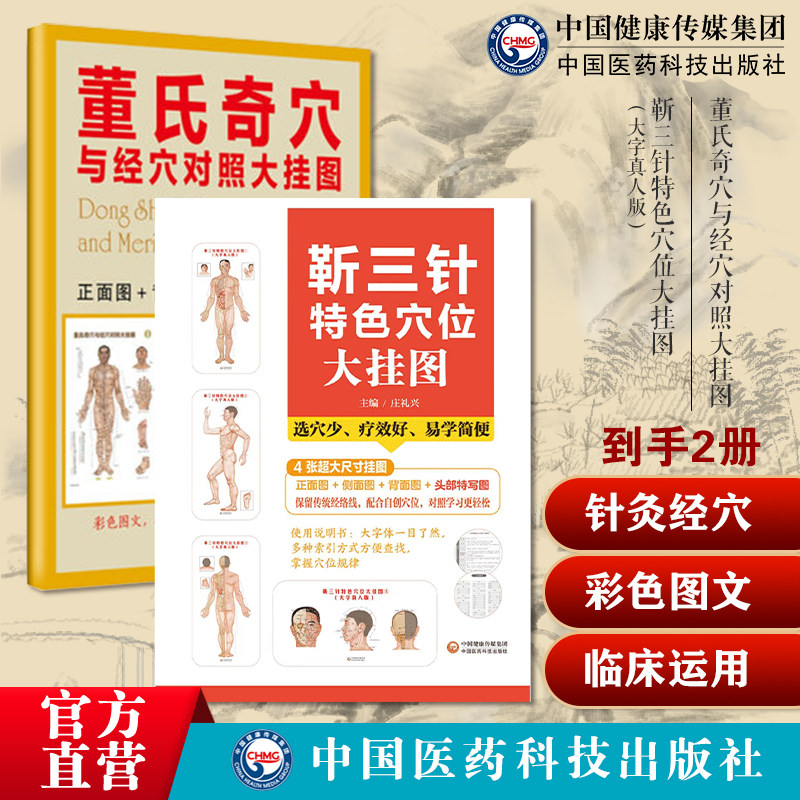靳三针特色穴位大挂图大字疗法临症配穴组穴定位主治中医针刺临床操作技法董氏奇穴经穴对照大挂图杨维杰师董景昌董氏奇穴针灸刺血