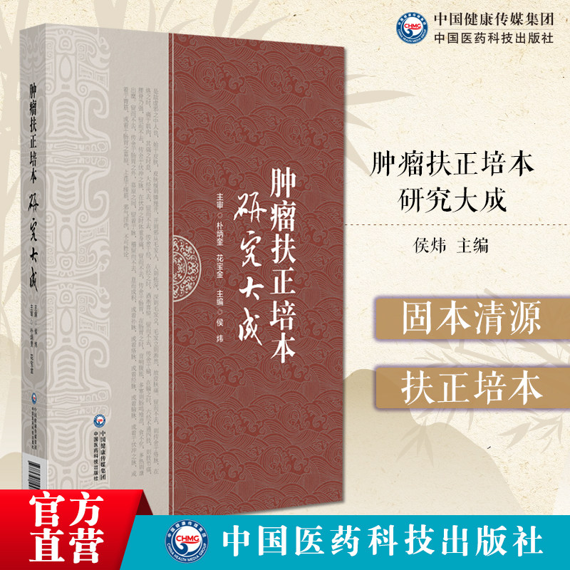 肿瘤扶正培本研究大成中医防治肿瘤特色方法肿瘤综合治疗古中医名家防治肿瘤临床研究扶正培本治疗肿瘤余桂清扶正培本恶性肿瘤方药