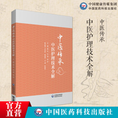 中医护理技术全解中医护理专业技术手册拔罐灸法耳穴贴压刮痧蜡疗推拿技术原理医验案康复指导中医科护士岗位训练规范操作教程手册