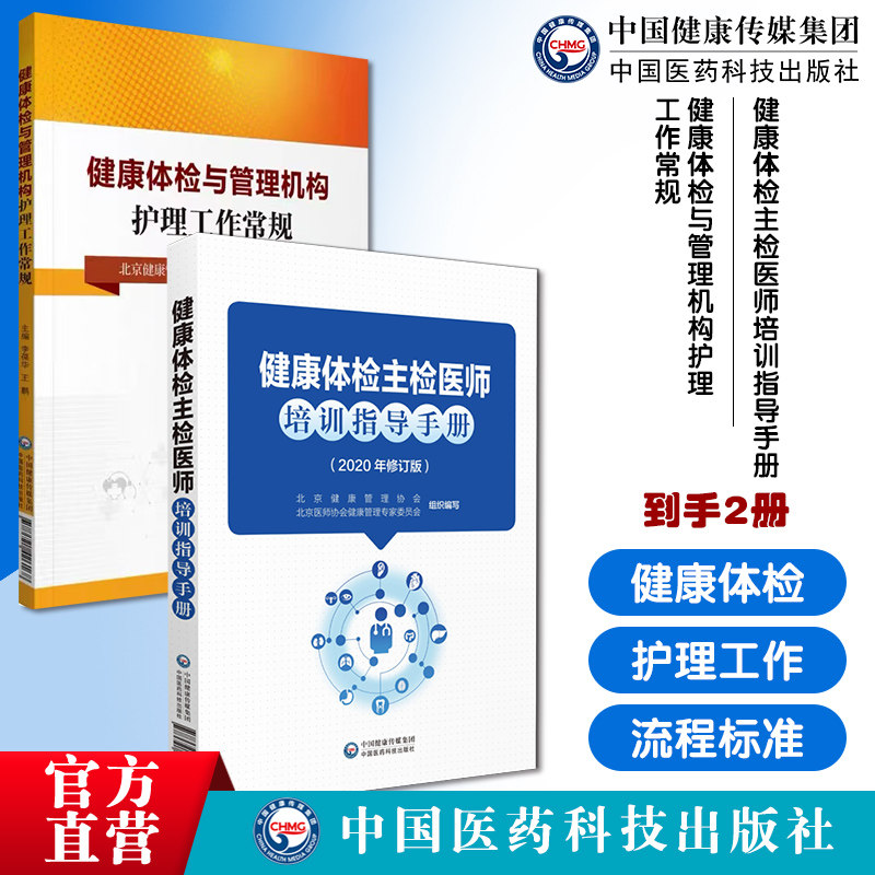健康体检主检医师培训指导手册2020年修订版北京医师协会健康管理专家委员会健康体检与管理机构护理工作常规健康体检职责流程标准