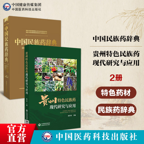 中国民族药辞典少数民族植物药