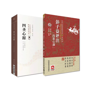 医圣心源彭子益评注四圣心源清代黄元御医书古中医学派医籍精华尊经学派方药方解中医基础理论注解评点四圣典籍彭子益遗稿授课笔记