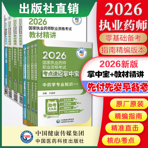 执业药药师中药掌中宝8套卷