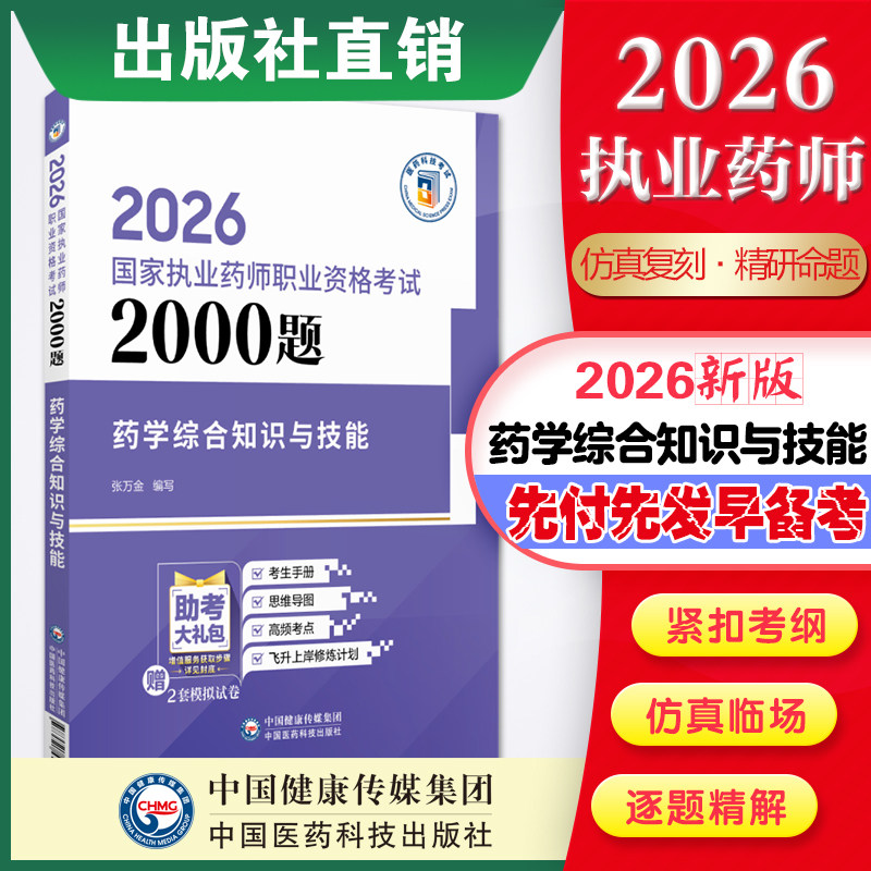药学综合知识与技能2000题图片