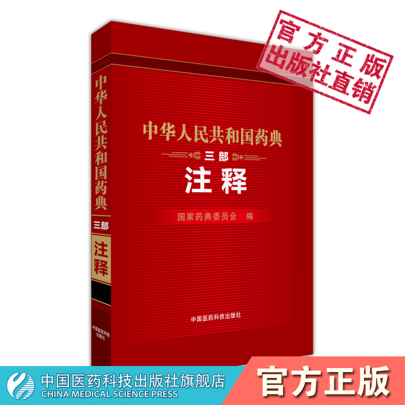 中华人民共和国药典三部注释药典三部内容注释沿革凡例注释各篇注释编排医药企业了解标准知识药典委员会组织编中国医药科技出版社