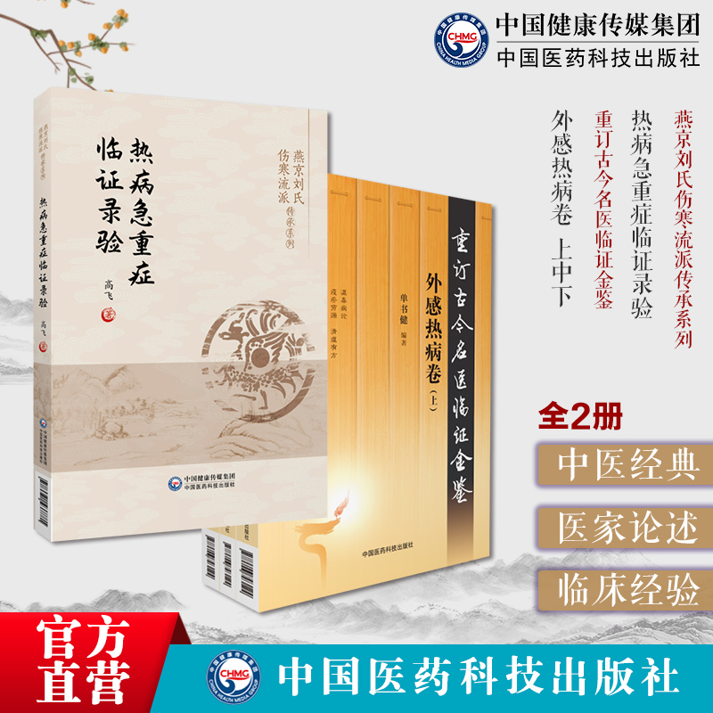 热病急重症临证录验燕京刘氏伤寒