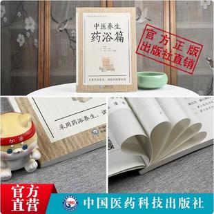 中医养生药浴张伯礼院士国医大师审老百姓中医疾病药足浴疗法配方体质养生祛病原理论特点防调治护功效常见各科疾病家庭保健养生书