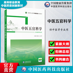 中医五官科学主编肖跃红迟立萍编写高等职业教育中医药类创新教材9787521431766中国医药科技出版社供中医药专业选用 高职医药创新