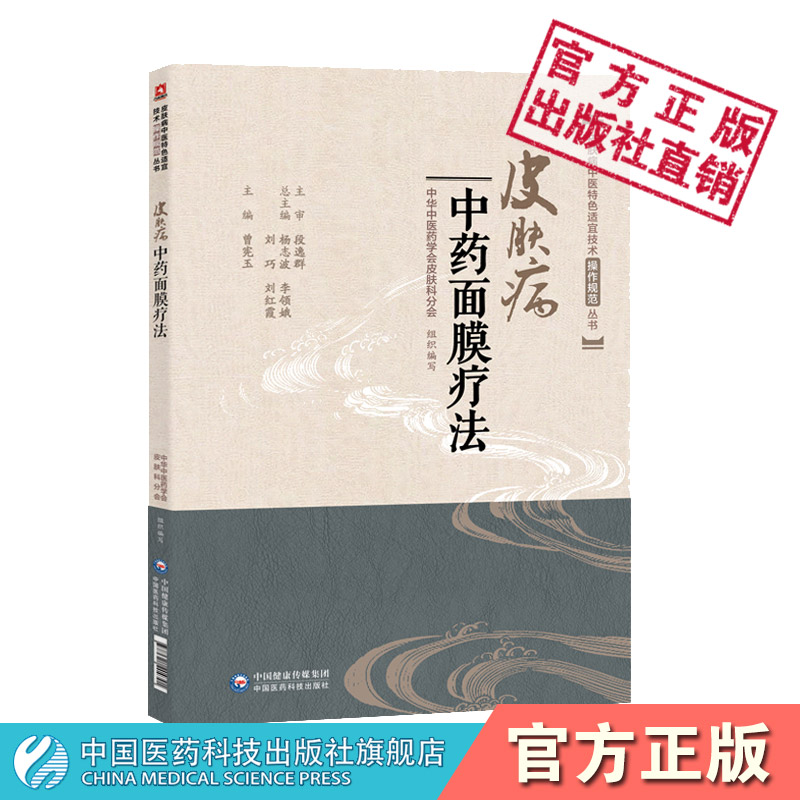 皮肤病中药面膜疗法中医临床特色适宜技术外科诊治皮肤痤疮黄褐斑扁平疣操作技术规范要点中药调配美容养生药方祛斑养美颜腧穴按摩