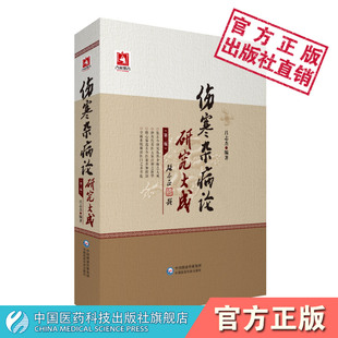 伤寒杂病论研究大成古今中医名医家张仲景伤寒论金匮要略校勘方剂药物注脚简释提要注本方歌证候鉴别理法方药心悟经方验案临证发挥