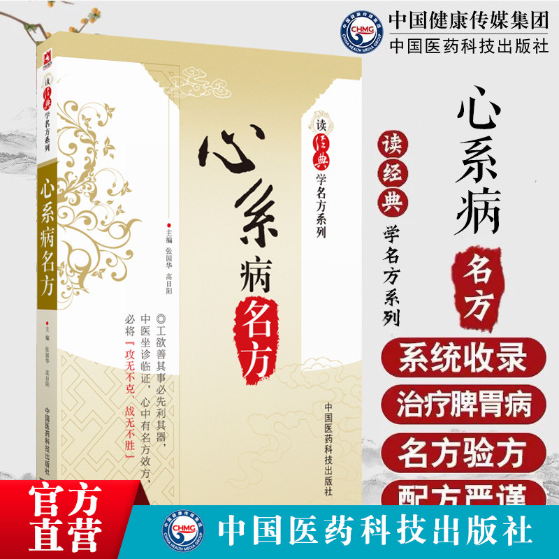 心系病名方（读经典学名方系列）心悸怔忡心阳不振桂枝甘草汤心气不足人参汤心血不足四物汤气血两虚炙甘草汤阴虚火旺补心麦冬丸