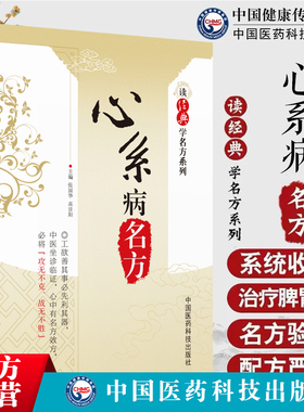 心系病名方（读经典学名方系列）心悸怔忡心阳不振桂枝甘草汤心气不足人参汤心血不足四物汤气血两虚炙甘草汤阴虚火旺补心麦冬丸