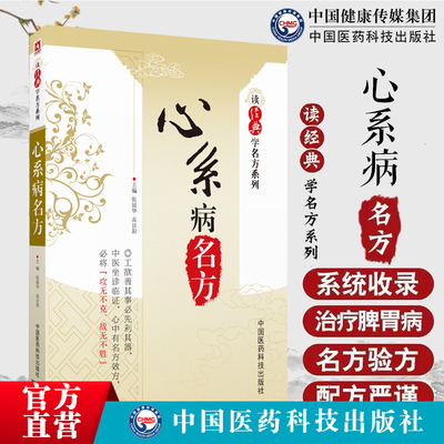 心系病名方（读经典方系列）心