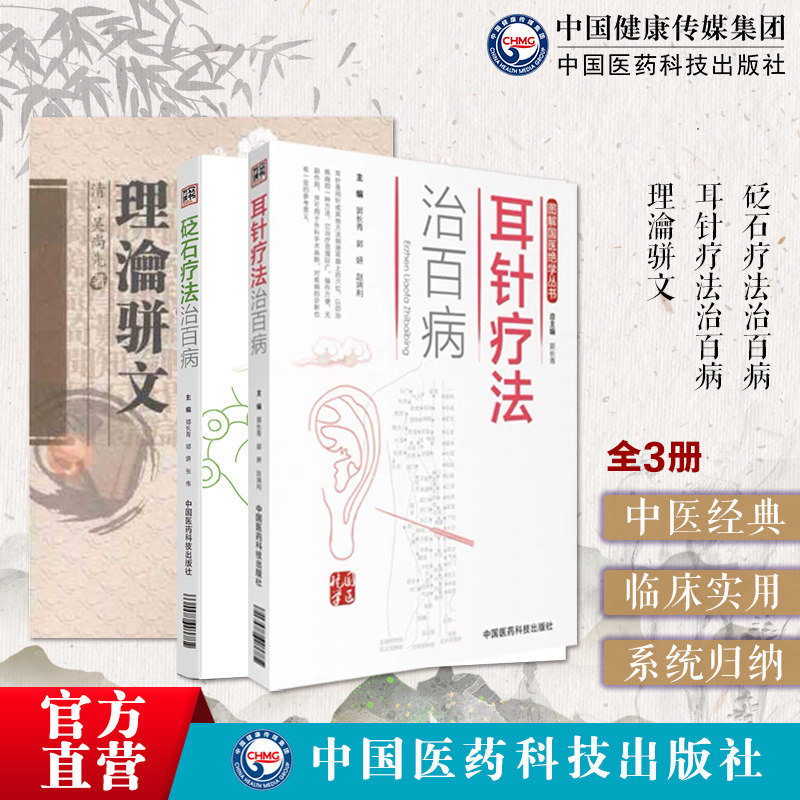 清吴尚先吴师机外治医说理瀹骈文理论骈文耳针疗法治百病砭石疗法治百病图解国医绝学外治法耳针诊疗保健经穴贴膏敷药专著砭石治疗
