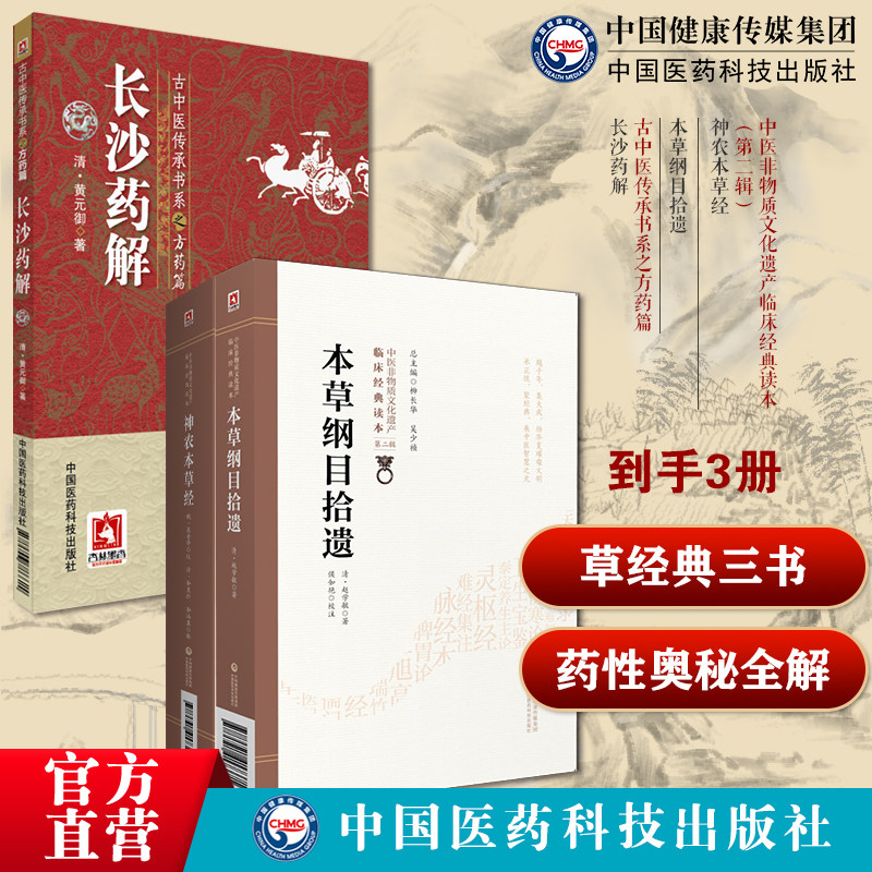 神农本草经原全文著版中医四大经典神农氏本经本草纲目拾遗清赵学敏恕轩编本草学大成之作民间走方医长沙药解清黄元御古中医方药学