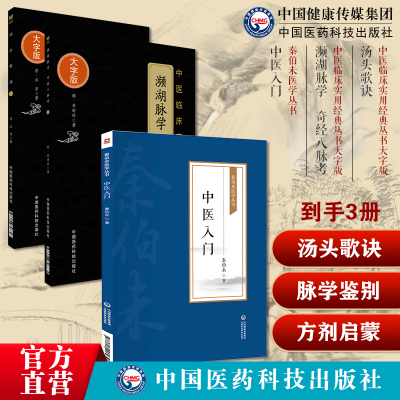 汤头歌诀汪昂古中医方书入门药证指引方剂歌诀濒湖脉学奇经八脉考李时珍濒湖山人脉学鉴别中医入门秦伯未中医临证理论法则方剂启蒙