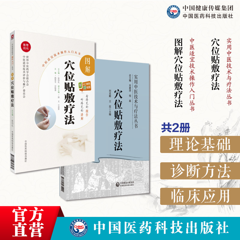 穴位贴敷疗法实用中医穴位