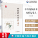 中药炮制技术及核心要点国医大师金世元 中药炮制生产技术规范中医思维认识中药理解中药炮制炮制工具与设备中药炮制发展中药象思维