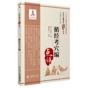 循经考穴编中医名家点评针灸经脉专书论经脉流注路线经穴位置主病考证人体脏腑内景图考证十二经脉奇经八脉循行路线针刺络放血疗法