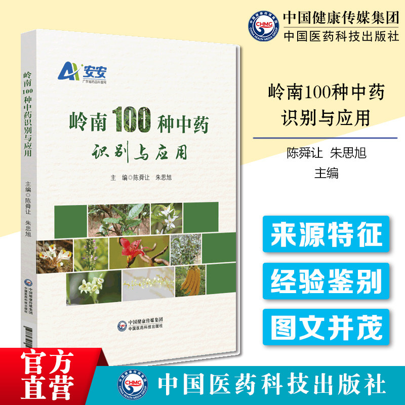 岭南100种中药识别与应用