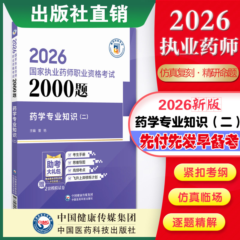 药学专业知识二通关2000题图片