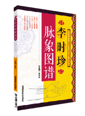濒湖脉学白话李时珍图谱中医