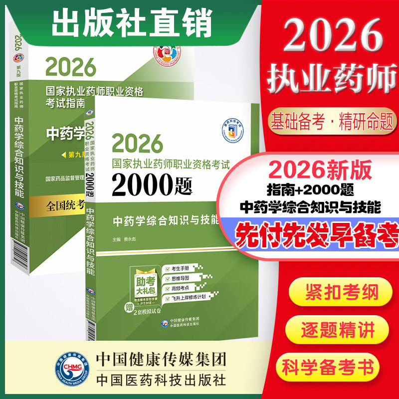 2026年执业药药师职业资格证考试中药学综合知识与技能通关必做2000题考试教材指南2026版执业西药药师中药综合辅导习题集题库解析