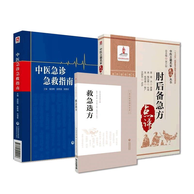 中国医药科技出版社肘后备急方