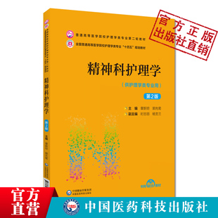 精神科护理学第2版普通高等医学院校护理学类专业第2轮教材本科9787521432282章新琼郭先菊全国普通高等医学院校十四五规划教材