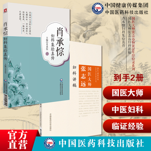 肖承悰妇科集验真传国医大师张志远妇科讲稿70年经验录临证七十年经方应用方论国医大师张志远用药手记日知精华录张志远习医散论读