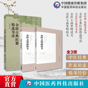 金匮古典医籍精选导读选金匮要略金匮要略论注古籍原条文中医诊治杂病辨证理论方书金匮玉函要略辑义金匮玉函要略述义丹波元坚效方