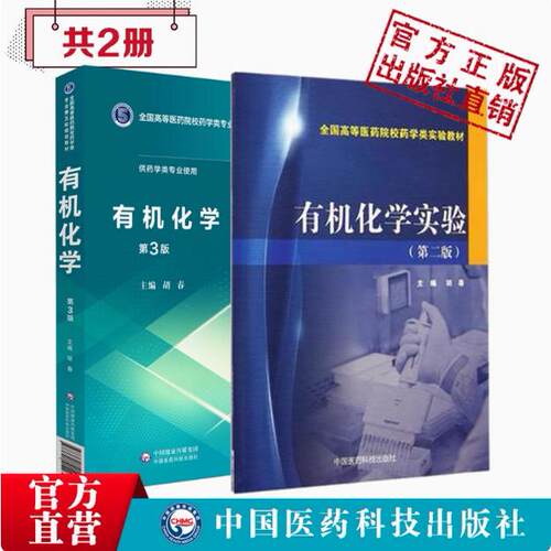 有机化学实验第二版全国高等医药院校药学类实验教9787506767019+有机化学第三版9787521414936胡春主编写全国医药院校药学考研