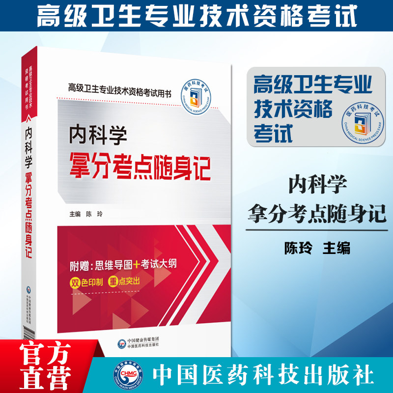 内科学高级卫生资格考试