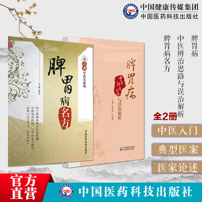 脾胃病中医辨治思路与误治