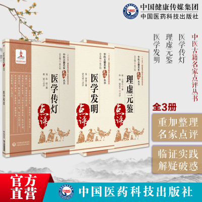 医学传灯理虚元鉴医学发明