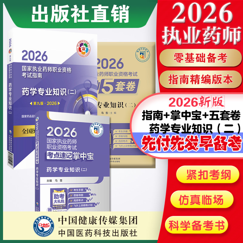 直营官方2026版执业药药师考试西药二掌中宝指南2026国家执业药师职业资格考试狂刷5套卷模拟试卷职业押题2026职业中药师资格证
