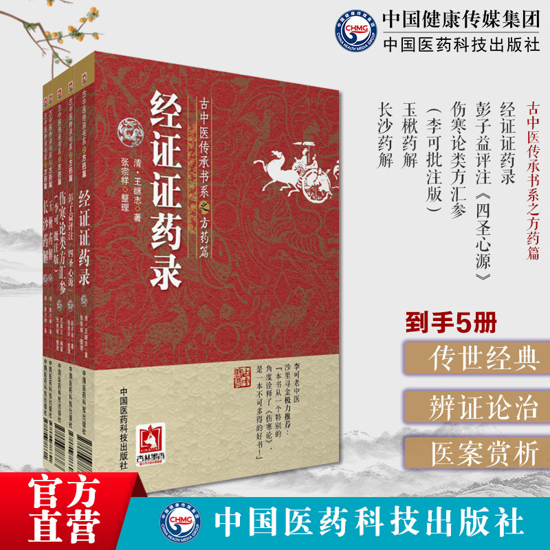 古中医传承书系方药篇伤寒论